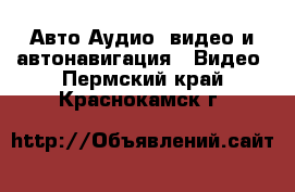 Авто Аудио, видео и автонавигация - Видео. Пермский край,Краснокамск г.